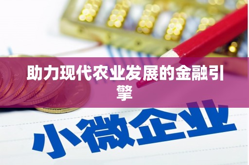 秀峰助力现代农业发展的金融引擎