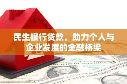 秀峰民生银行贷款，助力个人与企业发展的金融桥梁