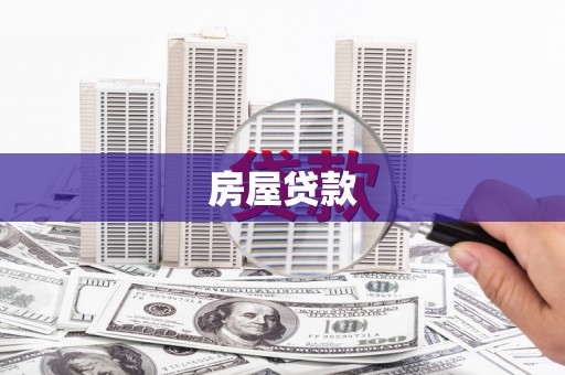 秀峰房屋贷款