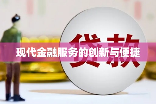 秀峰现代金融服务的创新与便捷