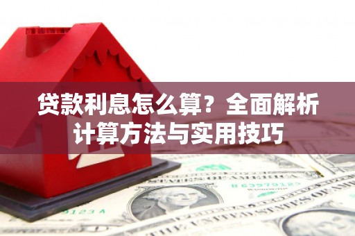 秀峰贷款利息怎么算？全面解析计算方法与实用技巧