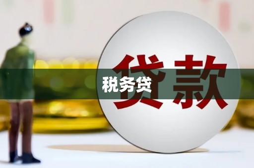 秀峰税务贷
