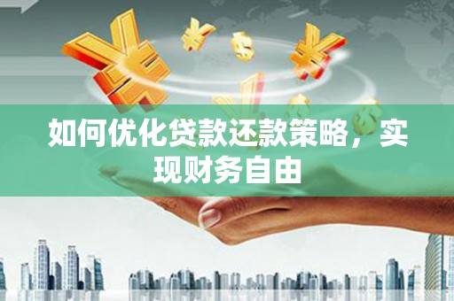 秀峰如何优化贷款还款策略，实现财务自由