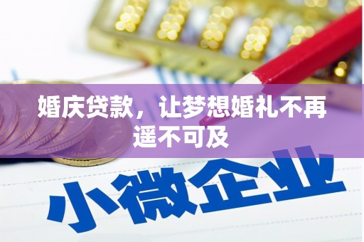 秀峰婚庆贷款，让梦想婚礼不再遥不可及