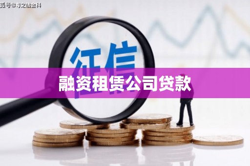秀峰融资租赁公司贷款