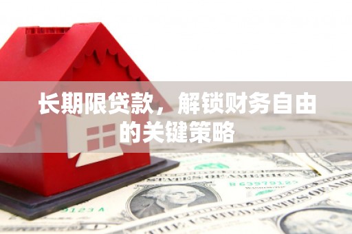 秀峰长期限贷款，解锁财务自由的关键策略