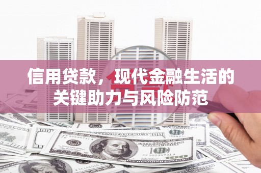 秀峰信用贷款，现代金融生活的关键助力与风险防范