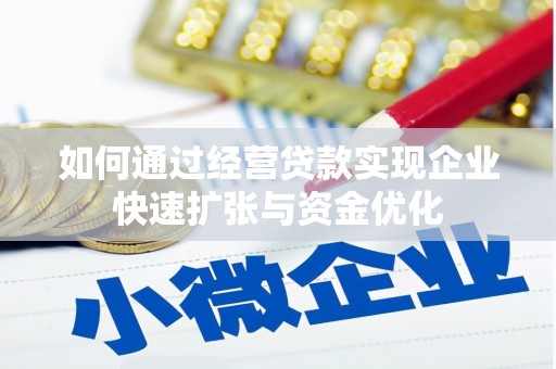 秀峰如何通过经营贷款实现企业快速扩张与资金优化