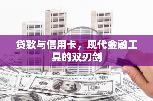 秀峰贷款与信用卡，现代金融工具的双刃剑