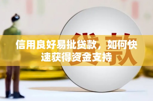 秀峰信用良好易批贷款，如何快速获得资金支持