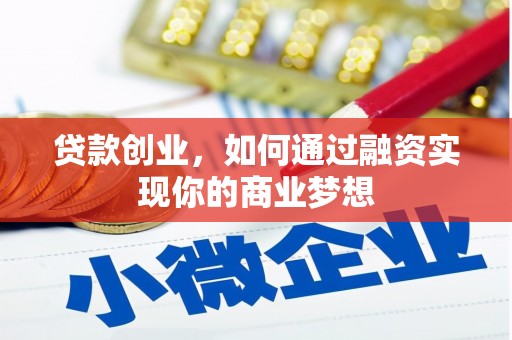 秀峰贷款创业，如何通过融资实现你的商业梦想