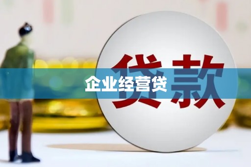 秀峰企业经营贷
