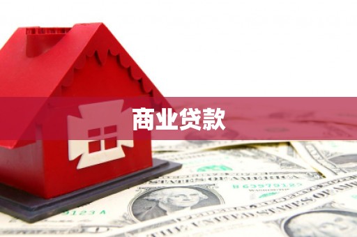 秀峰商业贷款