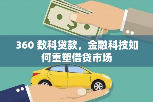 秀峰360 数科贷款，金融科技如何重塑借贷市场