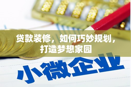 秀峰贷款装修，如何巧妙规划，打造梦想家园