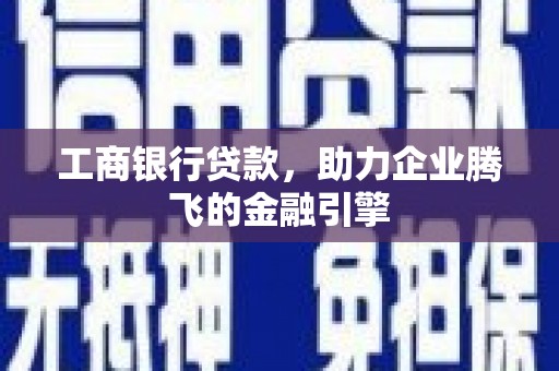 秀峰工商银行贷款，助力企业腾飞的金融引擎