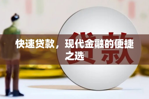 秀峰快速贷款，现代金融的便捷之选