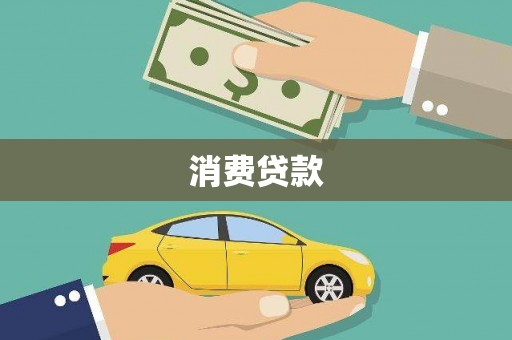秀峰消费贷款