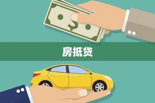 秀峰房抵贷