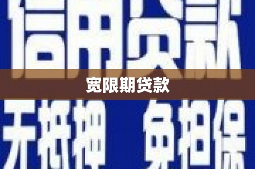 秀峰宽限期贷款
