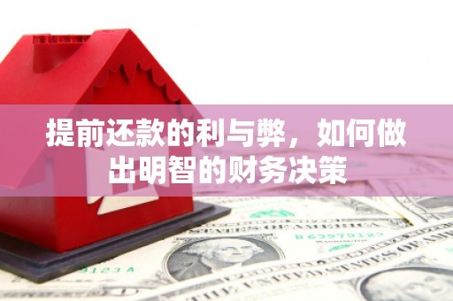 秀峰提前还款的利与弊，如何做出明智的财务决策