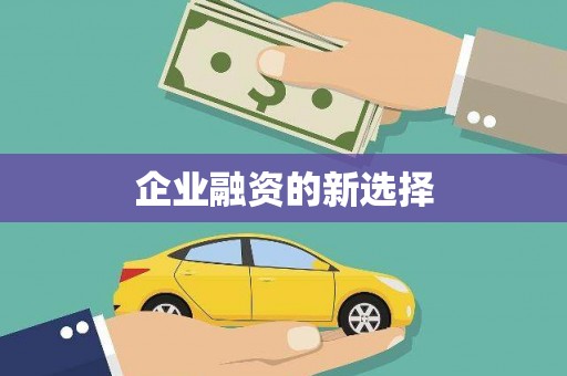 秀峰企业融资的新选择