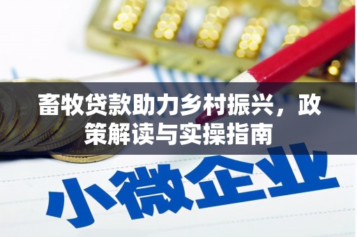 秀峰畜牧贷款助力乡村振兴，政策解读与实操指南