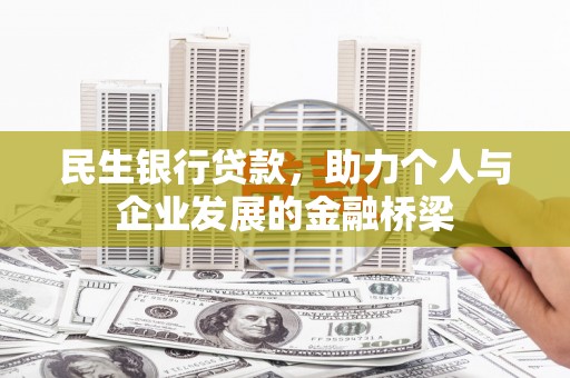 秀峰民生银行贷款，助力个人与企业发展的金融桥梁