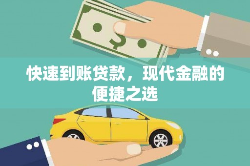 秀峰快速到账贷款，现代金融的便捷之选