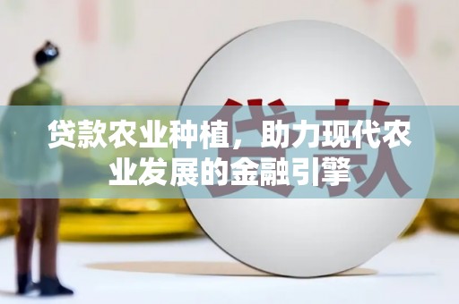 秀峰贷款农业种植，助力现代农业发展的金融引擎