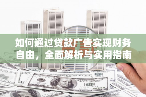 秀峰如何通过贷款广告实现财务自由，全面解析与实用指南