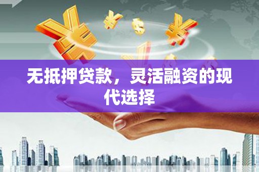 秀峰无抵押贷款，灵活融资的现代选择