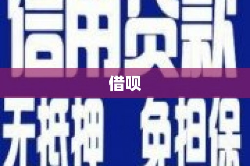秀峰借呗