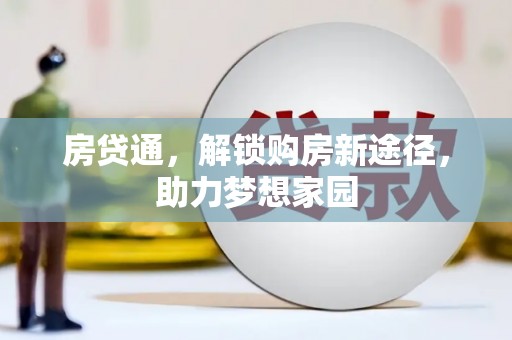 秀峰房贷通，解锁购房新途径，助力梦想家园