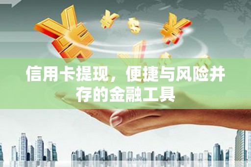 秀峰信用卡提现，便捷与风险并存的金融工具