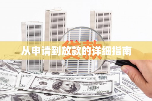 秀峰从申请到放款的详细指南