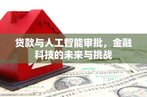 秀峰贷款与人工智能审批，金融科技的未来与挑战