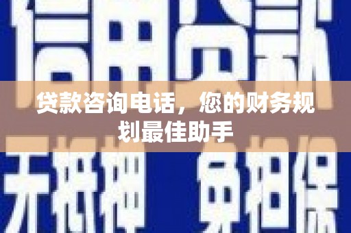 秀峰贷款咨询电话，您的财务规划最佳助手