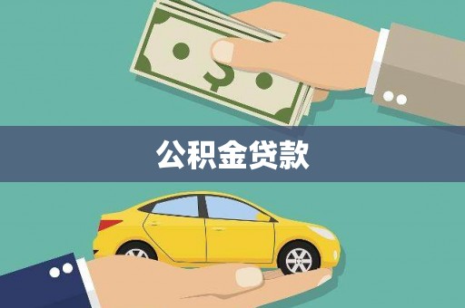 秀峰公积金贷款