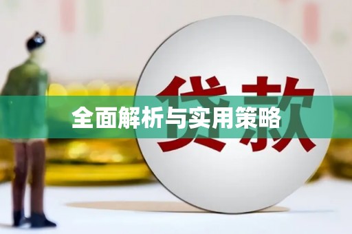 秀峰全面解析与实用策略