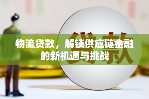 秀峰物流贷款，解锁供应链金融的新机遇与挑战