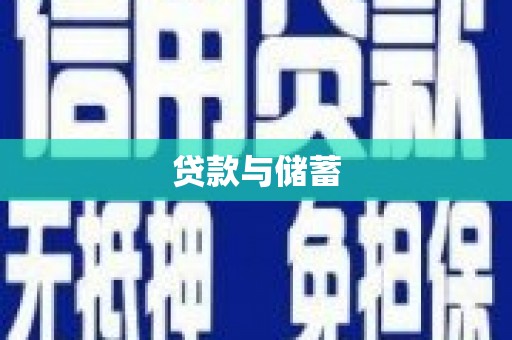 秀峰贷款与储蓄