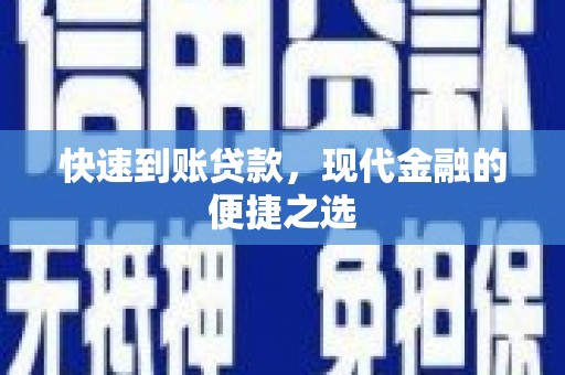 秀峰快速到账贷款，现代金融的便捷之选