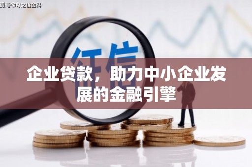 秀峰企业贷款，助力中小企业发展的金融引擎