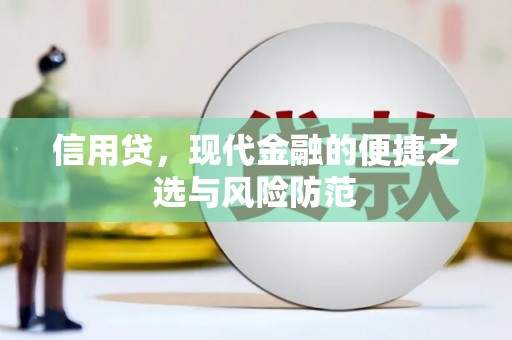 秀峰信用贷，现代金融的便捷之选与风险防范