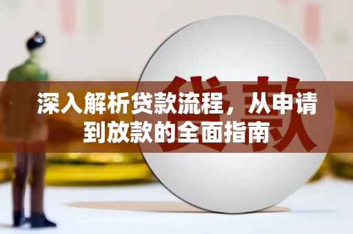 秀峰深入解析贷款流程，从申请到放款的全面指南