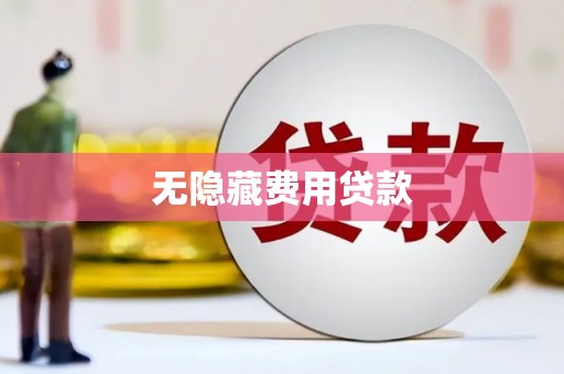 秀峰无隐藏费用贷款