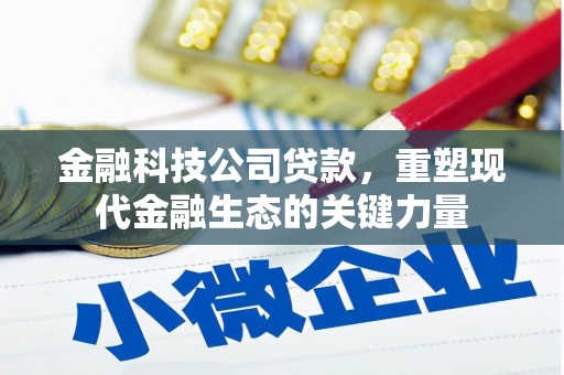 秀峰金融科技公司贷款，重塑现代金融生态的关键力量