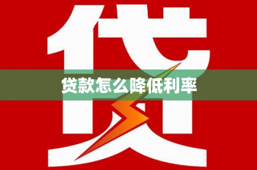 秀峰贷款怎么降低利率