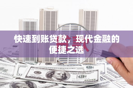秀峰快速到账贷款，现代金融的便捷之选